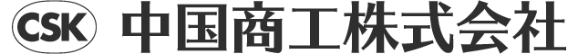 中国商工株式会社 岡山県倉敷市/広島県広島市南区